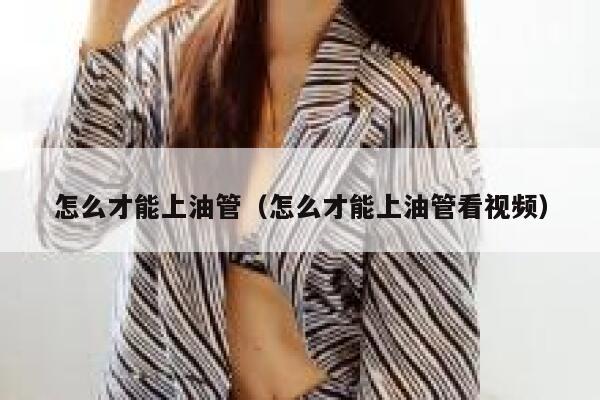 怎么才能上油管（怎么才能上油管看视频） 第1张
