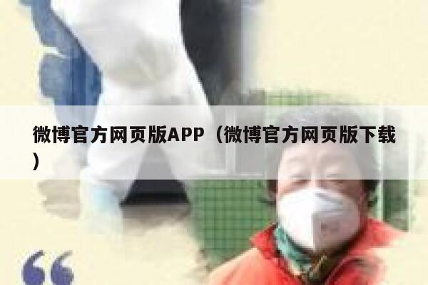 微博官方网页版APP（微博官方网页版下载） 第1张