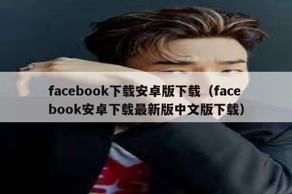 facebook下载安卓版下载（facebook安卓下载最新版中文版下载） 第1张