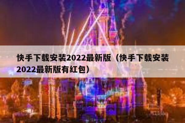 快手下载安装2022最新版（快手下载安装2022最新版有红包） 第1张