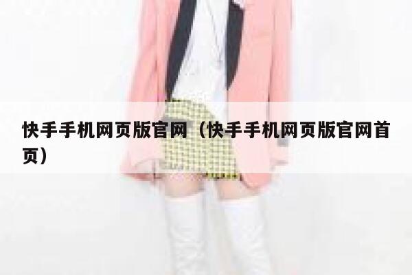 快手手机网页版官网（快手手机网页版官网首页） 第1张