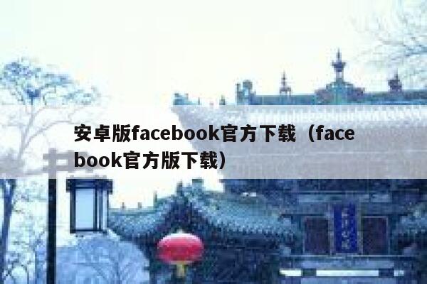 安卓版facebook官方下载（facebook官方版下载） 第1张