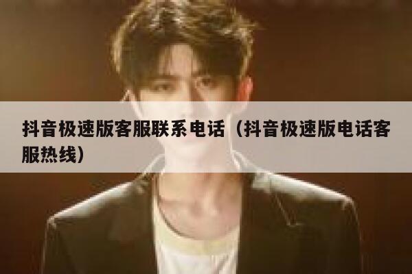 抖音极速版客服联系电话（抖音极速版电话客服热线） 第1张