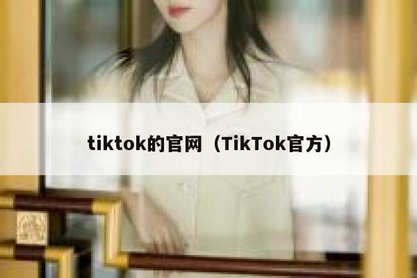 tiktok的官网（TikTok官方） 第1张