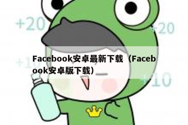 Facebook安卓最新下载（Facebook安卓版下载） 第1张