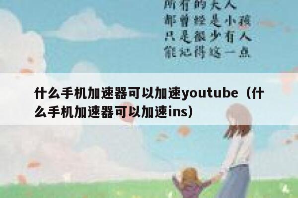 什么手机加速器可以加速youtube（什么手机加速器可以加速ins） 第1张