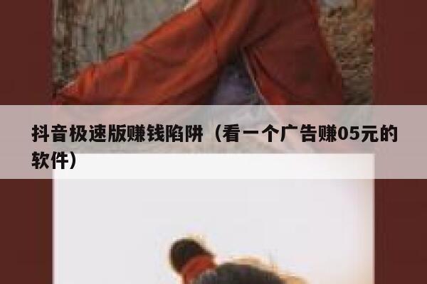 抖音极速版赚钱陷阱（看一个广告赚05元的软件） 第1张