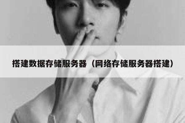 搭建数据存储服务器（网络存储服务器搭建） 第1张