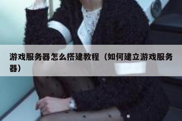游戏服务器怎么搭建教程（如何建立游戏服务器） 第1张