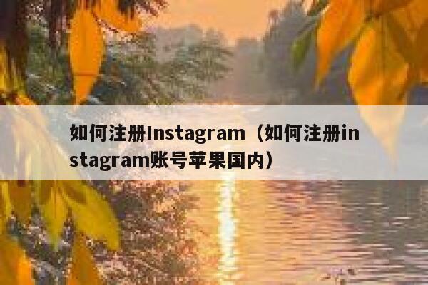 如何注册Instagram（如何注册instagram账号苹果国内） 第1张