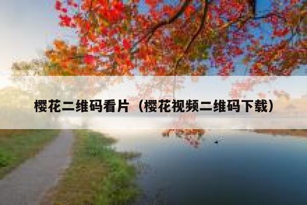 樱花二维码看片（樱花视频二维码下载） 第1张