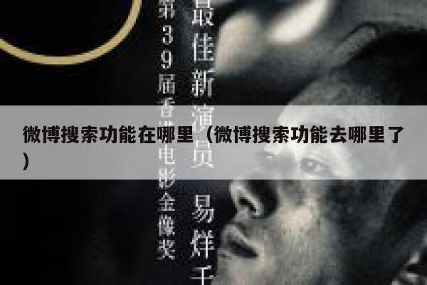 微博搜索功能在哪里（微博搜索功能去哪里了） 第1张