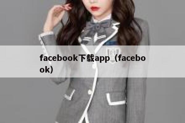 facebook下载app（facebook） 第1张