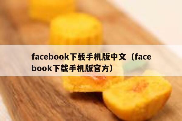 facebook下载手机版中文（facebook下载手机版官方） 第1张