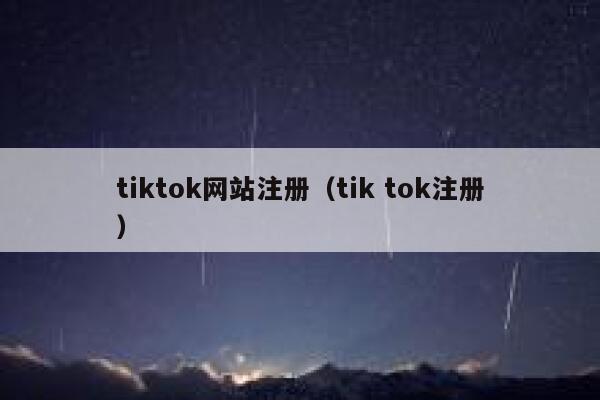 tiktok网站注册（tik tok注册） 第1张