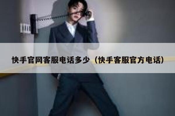 快手官网客服电话多少（快手客服官方电话） 第1张