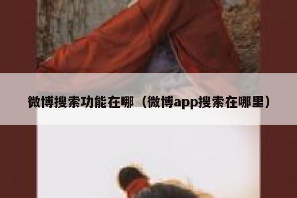 微博搜索功能在哪（微博app搜索在哪里） 第1张