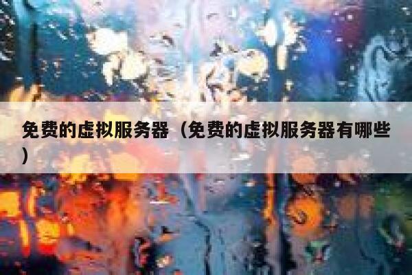 免费的虚拟服务器（免费的虚拟服务器有哪些） 第1张