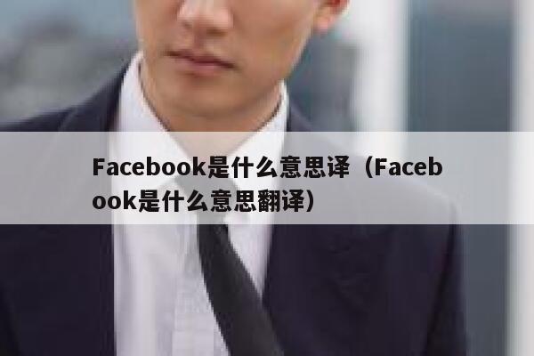Facebook是什么意思译（Facebook是什么意思翻译） 第1张