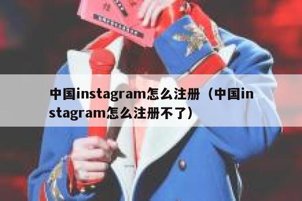 中国instagram怎么注册（中国instagram怎么注册不了） 第1张