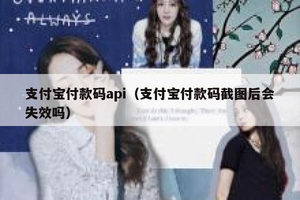 支付宝付款码api（支付宝付款码截图后会失效吗） 第1张