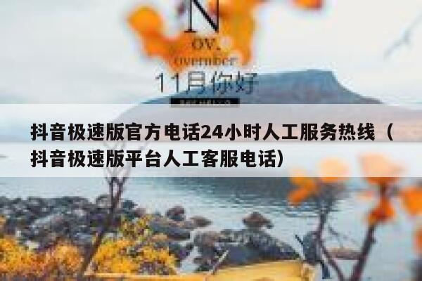 抖音极速版官方电话24小时人工服务热线（抖音极速版平台人工客服电话） 第1张