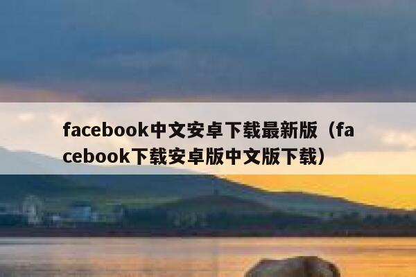facebook中文安卓下载最新版（facebook下载安卓版中文版下载） 第1张