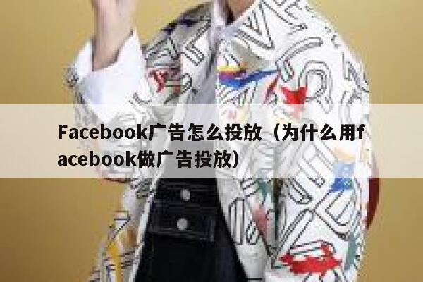 Facebook广告怎么投放（为什么用facebook做广告投放） 第1张