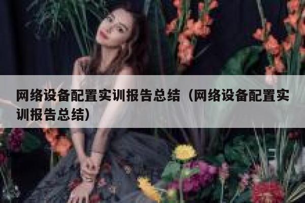 网络设备配置实训报告总结（网络设备配置实训报告总结） 第1张