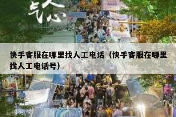 快手客服在哪里找人工电话（快手客服在哪里找人工电话号） 第1张