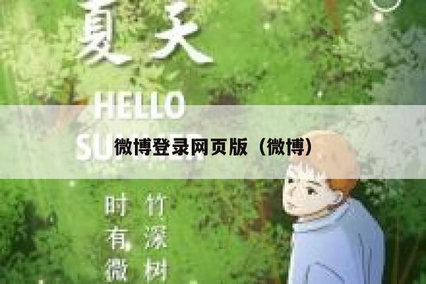 微博登录网页版（微博） 第1张