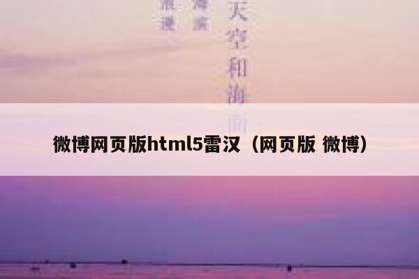 微博网页版html5雷汉（网页版 微博） 第1张