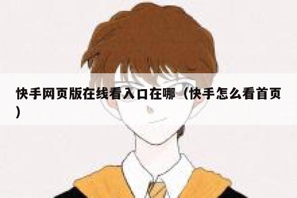 快手网页版在线看入口在哪（快手怎么看首页） 第1张