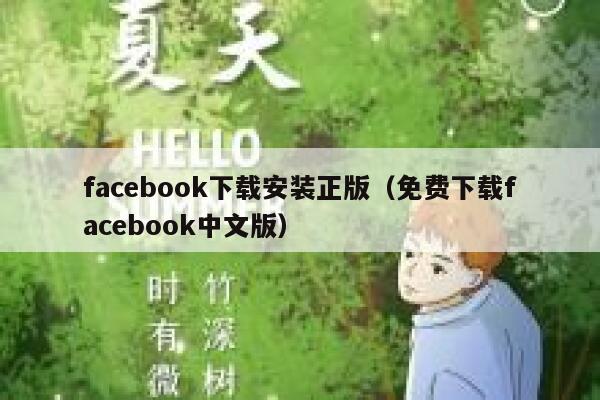 facebook下载安装正版（免费下载facebook中文版） 第1张
