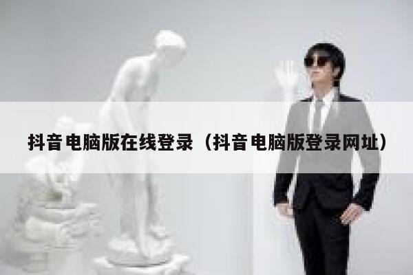 抖音电脑版在线登录（抖音电脑版登录网址） 第1张