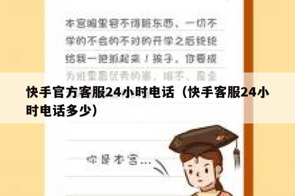 快手官方客服24小时电话（快手客服24小时电话多少） 第1张