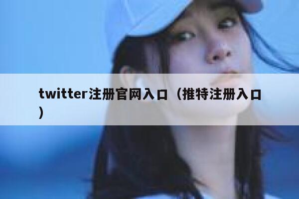 twitter注册官网入口（推特注册入口） 第1张