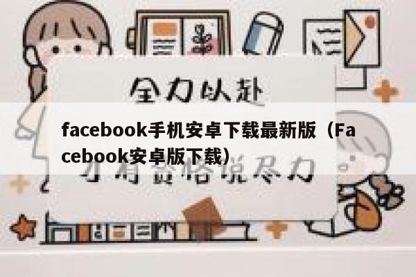 facebook手机安卓下载最新版（Facebook安卓版下载） 第1张