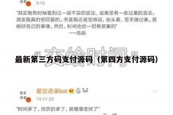 最新第三方码支付源码（第四方支付源码） 第1张
