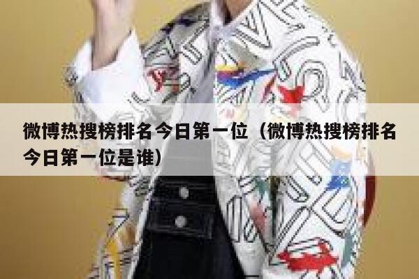 微博热搜榜排名今日第一位（微博热搜榜排名今日第一位是谁） 第1张