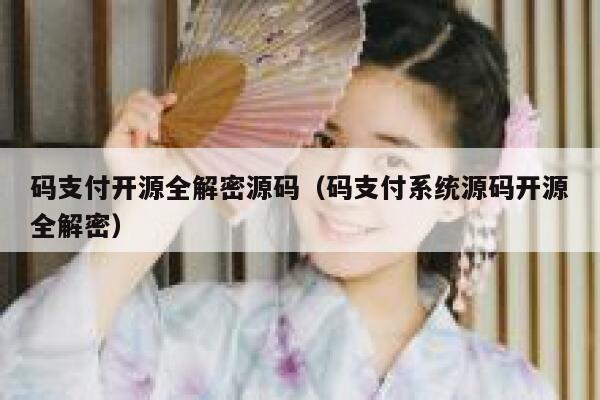 码支付开源全解密源码（码支付系统源码开源全解密） 第1张