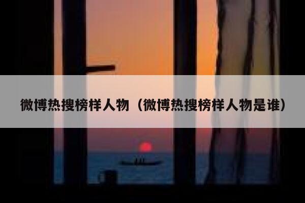 微博热搜榜样人物（微博热搜榜样人物是谁） 第1张