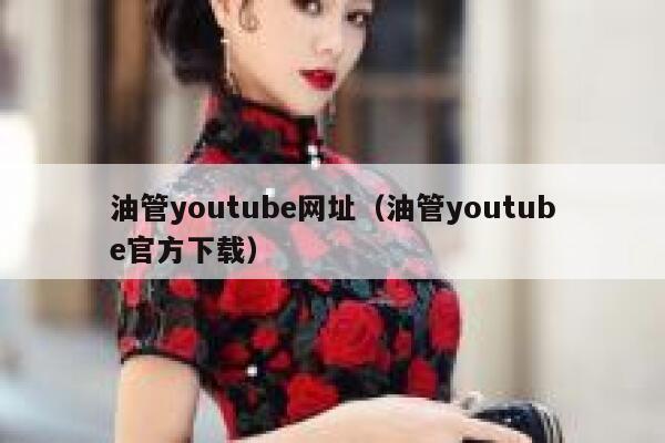 油管youtube网址（油管youtube官方下载） 第1张