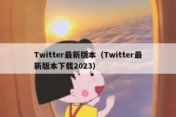 Twitter最新版本（Twitter最新版本下载2023） 第1张