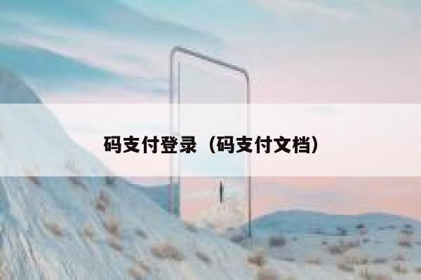 码支付登录（码支付文档） 第1张