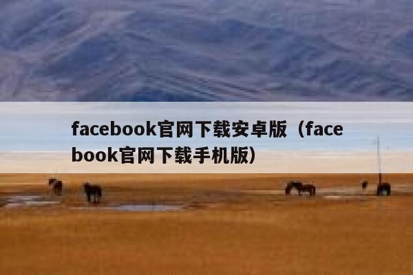 facebook官网下载安卓版（facebook官网下载手机版） 第1张