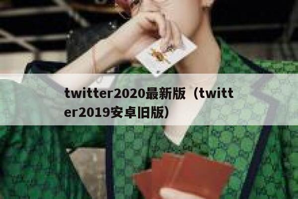 twitter2020最新版（twitter2019安卓旧版） 第1张