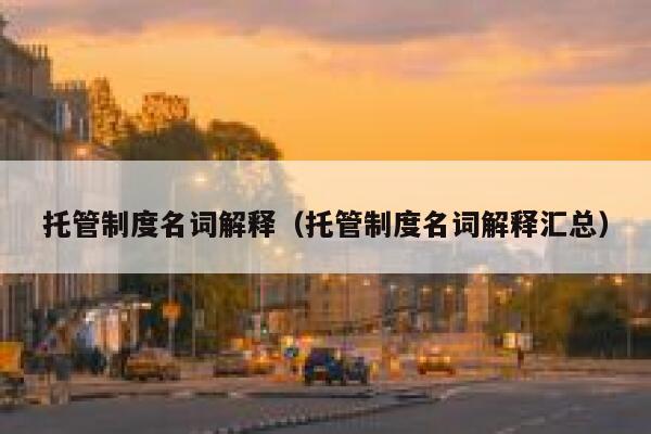 托管制度名词解释（托管制度名词解释汇总） 第1张