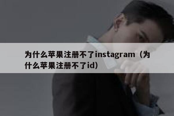 为什么苹果注册不了instagram（为什么苹果注册不了id） 第1张