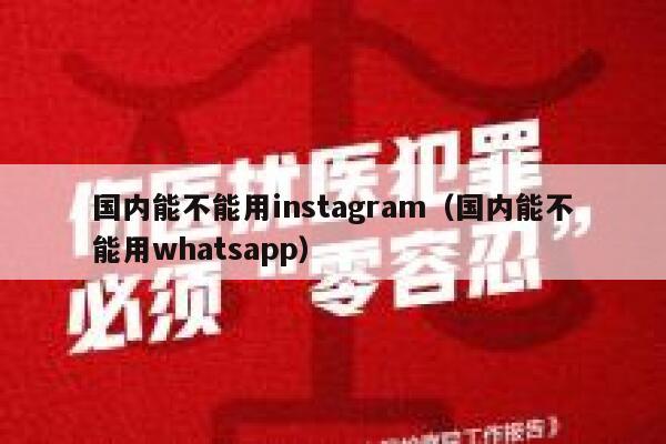 国内能不能用instagram（国内能不能用whatsapp） 第1张
